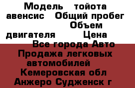  › Модель ­ тойота авенсис › Общий пробег ­ 165 000 › Объем двигателя ­ 24 › Цена ­ 430 000 - Все города Авто » Продажа легковых автомобилей   . Кемеровская обл.,Анжеро-Судженск г.